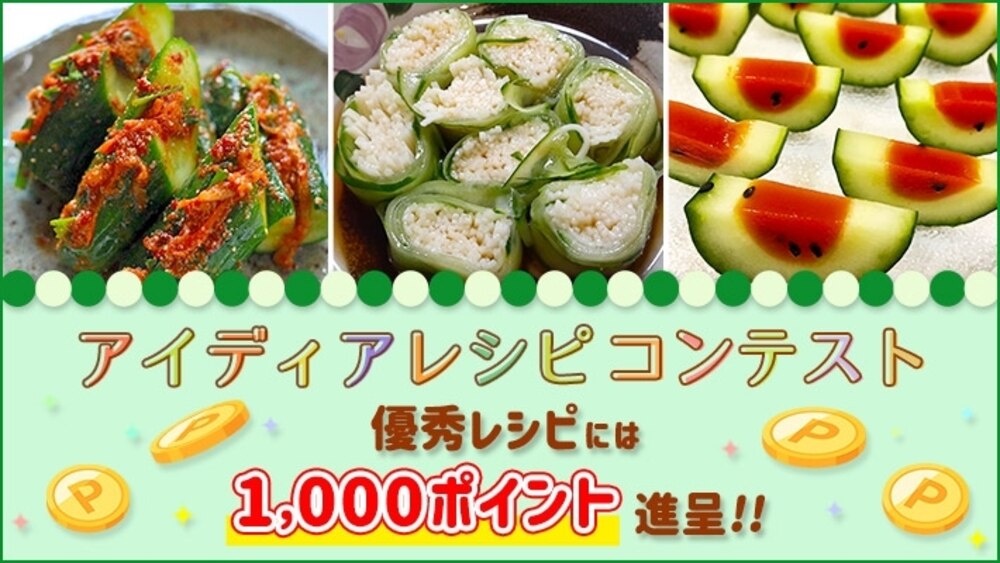 6月のアイディアレシピコンテスト開催中!
